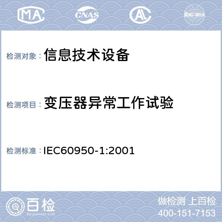 变压器异常工作试验 信息技术设备的安全: 第1部分: 通用要求 IEC60950-1:2001 Annex C.1