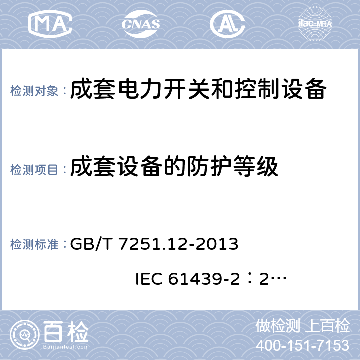 成套设备的防护等级 低压成套开关设备和控制设备 第2部分： 成套电力开关和控制设备 GB/T 7251.12-2013 IEC 61439-2：2011 10.3