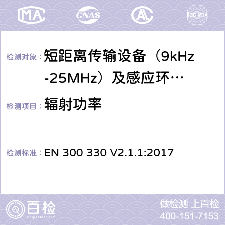 辐射功率 短距离无线传输设备（9kHz到25MHz频率范围）电磁兼容性和无线电频谱特性符合指令2014/53/EU3.2条基本要求 EN 300 330 V2.1.1:2017 条款 6.2.6