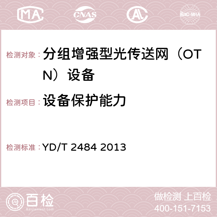 设备保护能力 分组增强型光传送网（OTN）设备技术要求 YD/T 2484 2013 9.1