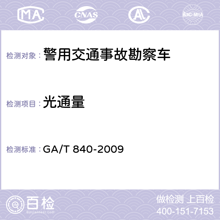 光通量 《警用交通事故勘察车》 GA/T 840-2009 6.3.2