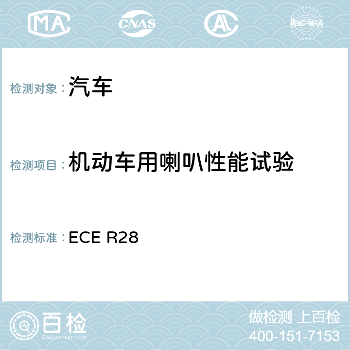 机动车用喇叭性能试验 ECE R28 关于批准声响报警装置和就声响信号方面批准机动车的统一规定 