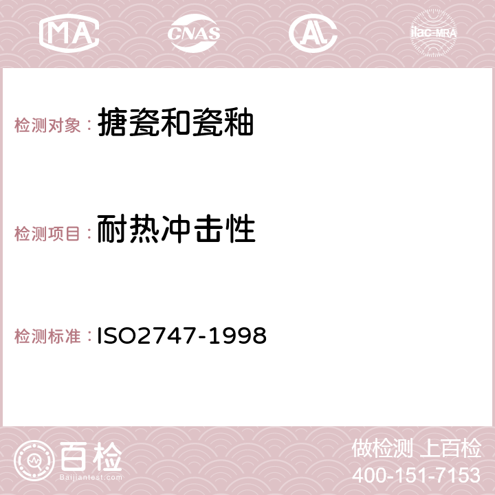 耐热冲击性 瓷釉和搪瓷搪瓷烹调器具耐热冲击性的测定 ISO2747-1998