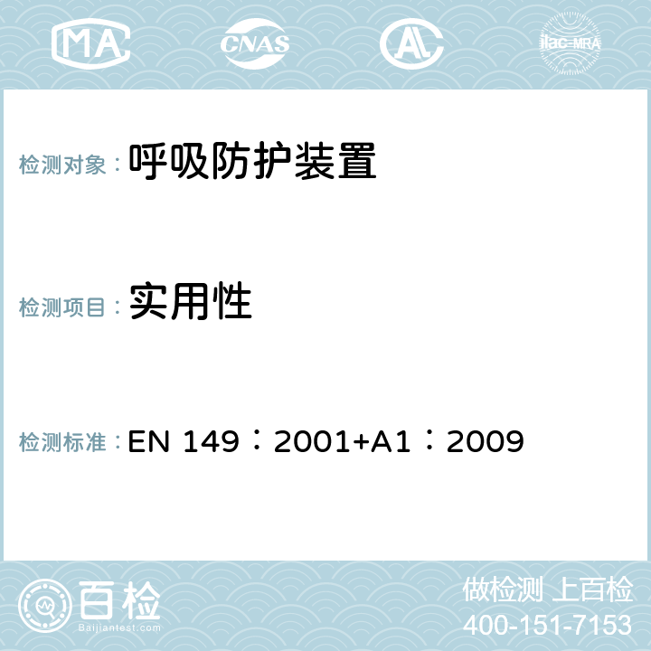 实用性 呼吸防护装置.颗粒防护用过滤半面罩.要求,检验和标记 EN 149：2001+A1：2009 7.7