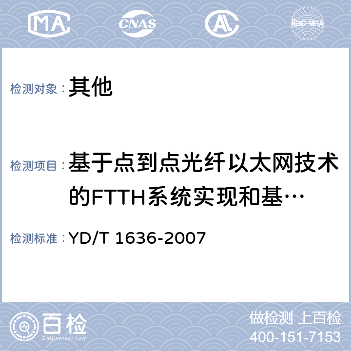 基于点到点光纤以太网技术的FTTH系统实现和基本要求 光纤到户（FTTH）体系结构和总体要求 YD/T 1636-2007 7.3
