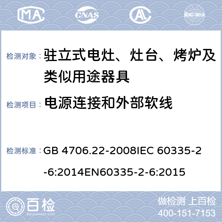 电源连接和外部软线 家用和类似用途电器的安全 驻立式电灶、灶台、烤炉及类似用及类似用途器具的特殊要求 GB 4706.22-2008
IEC 60335-2-6:2014
EN60335-2-6:2015 25