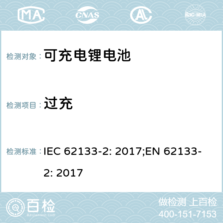 过充 二次电芯及电池含碱性或其他非酸性电解液-对于使用在便携式产品中的便携式封闭电芯或由其组成的电池的安全性要求 -第二部分-锂系 IEC 62133-2: 2017;EN 62133-2: 2017 7.3.6