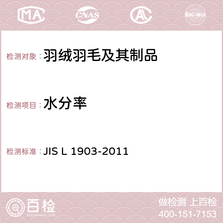 水分率 水分率 JIS L 1903-2011 8.5