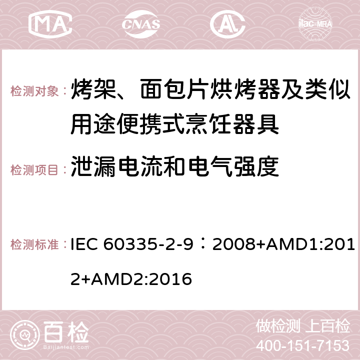 泄漏电流和电气强度 家用和类似用途电器的安全 第2-9部分：烤架、烤面包片烘烤器及类似用途便携式烹饪器具的特殊要求 IEC 60335-2-9：2008+AMD1:2012+AMD2:2016 16