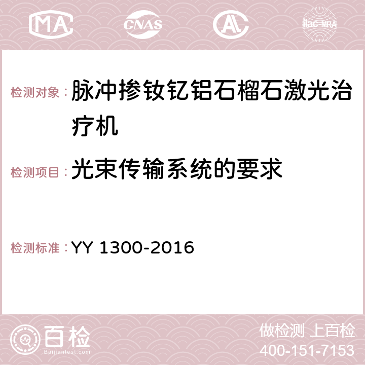 光束传输系统的要求 激光治疗设备 脉冲掺钕钇铝石榴石激光治疗机 YY 1300-2016 5.3