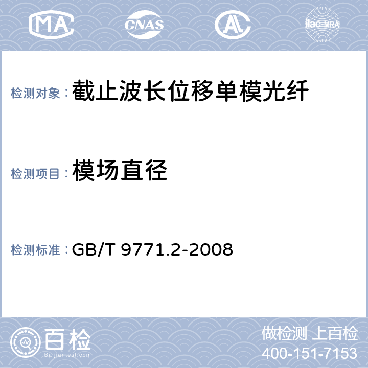 模场直径 《通信用单模光纤系列 第2部分：截止波长位移单模光纤特性》 GB/T 9771.2-2008 5.1