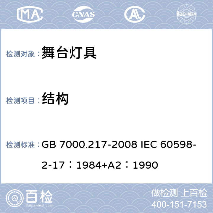 结构 灯具 第2-17 部分：特殊要求 舞台灯光、电视、电影及摄影场所（室内外）用灯具 GB 7000.217-2008 IEC 60598-2-17：1984+A2：1990 6