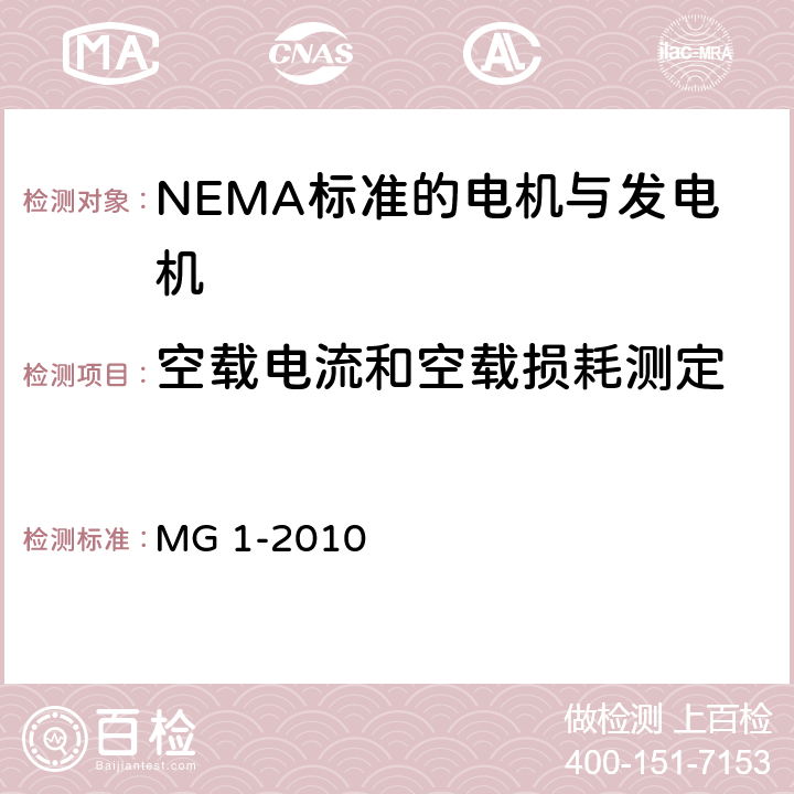 空载电流和空载损耗测定 NEMA标准 电机与发电机 MG 1-2010 4.17