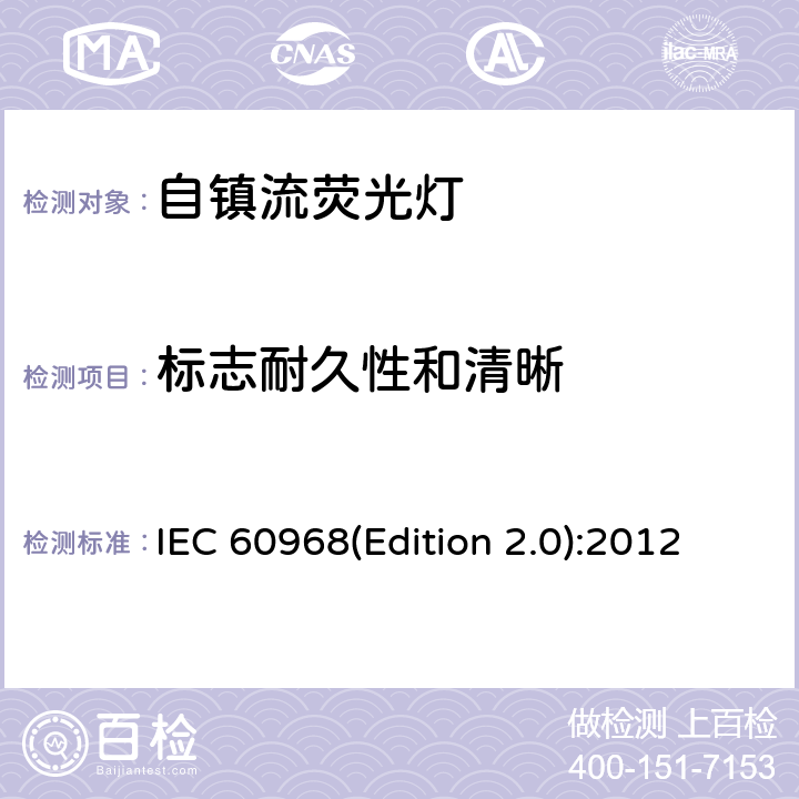 标志耐久性和清晰 普通照明用自镇流灯的安全要求 IEC 60968(Edition 2.0):2012 5.1