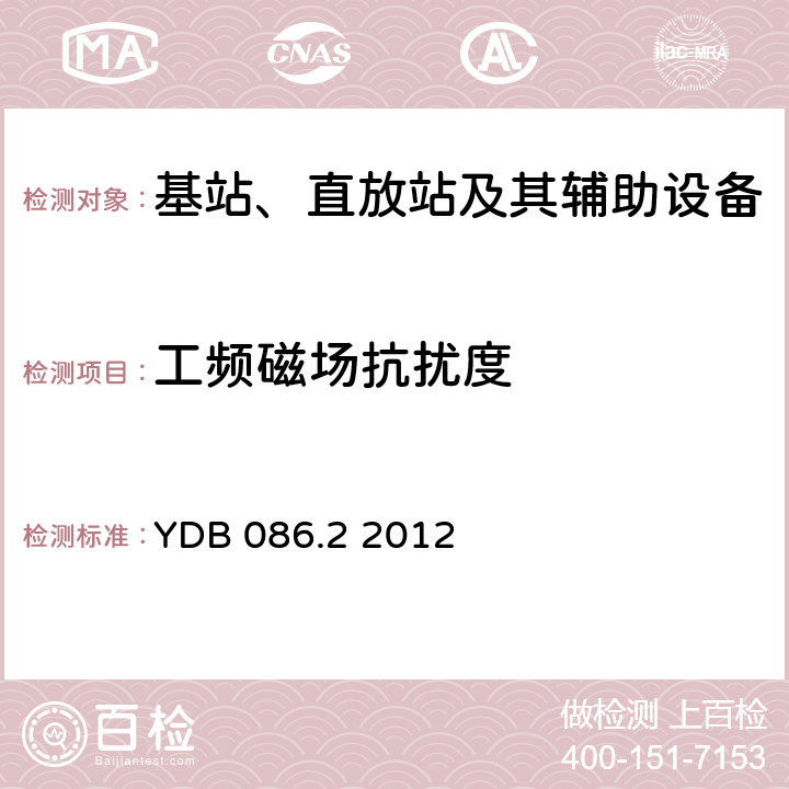 工频磁场抗扰度 LTE数字移动通信系统电磁兼容性要求和测量方法第2部分：基站及其辅助设备报批稿 YDB 086.2 2012 9.6