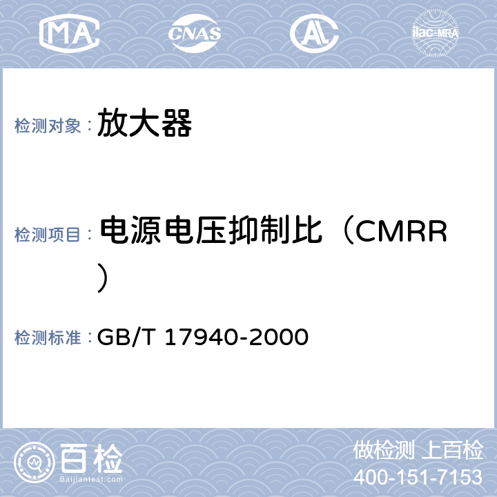 电源电压抑制比（CMRR） 《半导体器件 集成电路 第3部分：模拟集成电路》 GB/T 17940-2000 /第IV篇、第2节、13