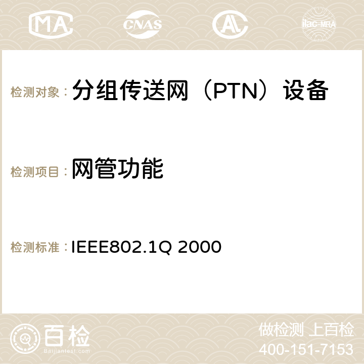 网管功能 IEEE802.1Q 2000 《VLAN标准》  1
