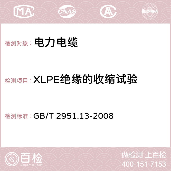 XLPE绝缘的收缩试验 电缆和光缆绝缘和护套材料通用试验方法 第13部分： 通用试验方法-密度测定方法-吸水试验-收缩试验 GB/T 2951.13-2008 10