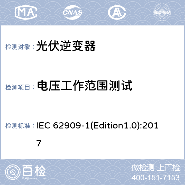 电压工作范围测试 双向并网功率转换器 第1部分: 通用要求 IEC 62909-1(Edition1.0):2017 5.3.2.2