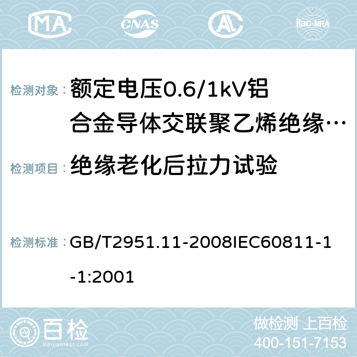 绝缘老化后拉力试验 电缆和光缆绝缘和护套材料通用试验方法 第11部分：通用试验方法厚度和外形尺寸测量机械性能试验 GB/T2951.11-2008
IEC60811-1-1:2001 14.3