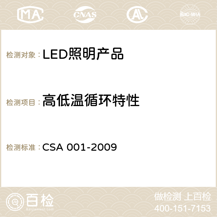 高低温循环特性 整体式LED路灯的测量方法（第二版） CSA 001-2009 6.9