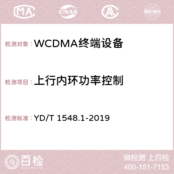 上行内环功率控制 2GHz WCDMA数字蜂窝移动通信网终端设备测试方法（第三阶段）第1部分：基本功能、业务和性能测试 YD/T 1548.1-2019 7.2.6