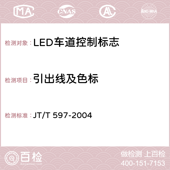 引出线及色标 《LED车道控制标志》 JT/T 597-2004 5.9