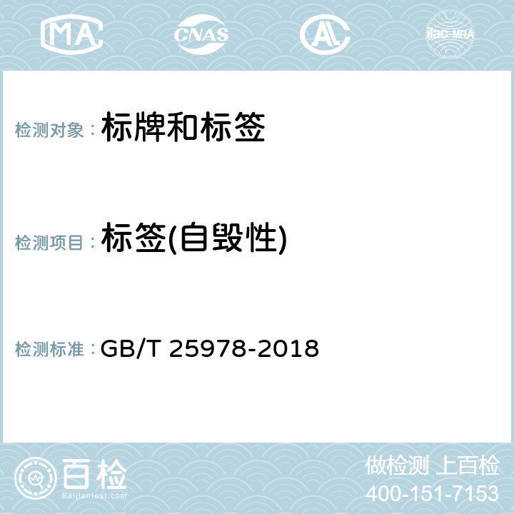 标签(自毁性) 道路车辆 标牌和标签 GB/T 25978-2018 5.3.12