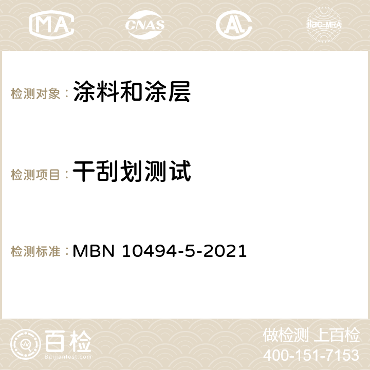 干刮划测试 油漆测试方法–第5部分：机械技术测试 MBN 10494-5-2021 5.9.2
