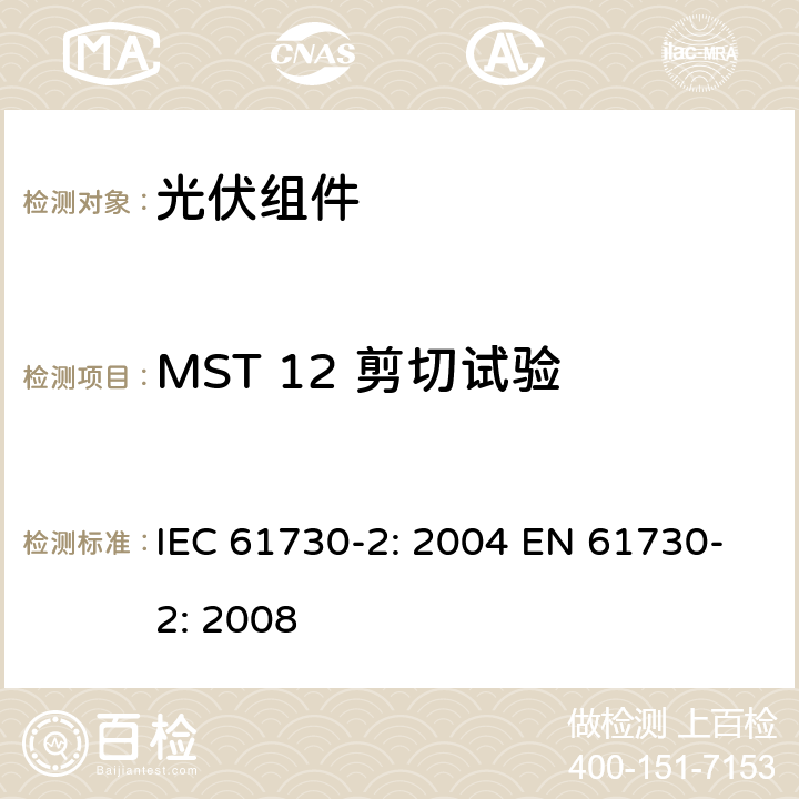 MST 12 剪切试验 光伏组件安全鉴定 第2部分：测试要求 IEC 61730-2: 2004 EN 61730-2: 2008 MST 12
