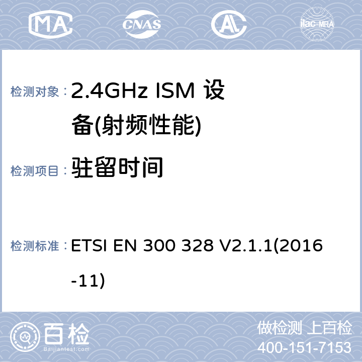 驻留时间 宽带传输系统;数据传输设备运行在2,4 GHz ISM频段和使用宽带调制技术;统一标准涵盖了基本要求指令2014/53 / EU第3.2条 ETSI EN 300 328 V2.1.1(2016-11) 4.3