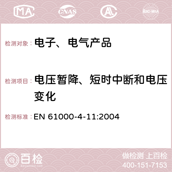 电压暂降、短时中断和电压变化 电磁兼容 试验和测量技术电压暂降、短时中断和电压变化的抗扰度试验 EN 61000-4-11:2004 8