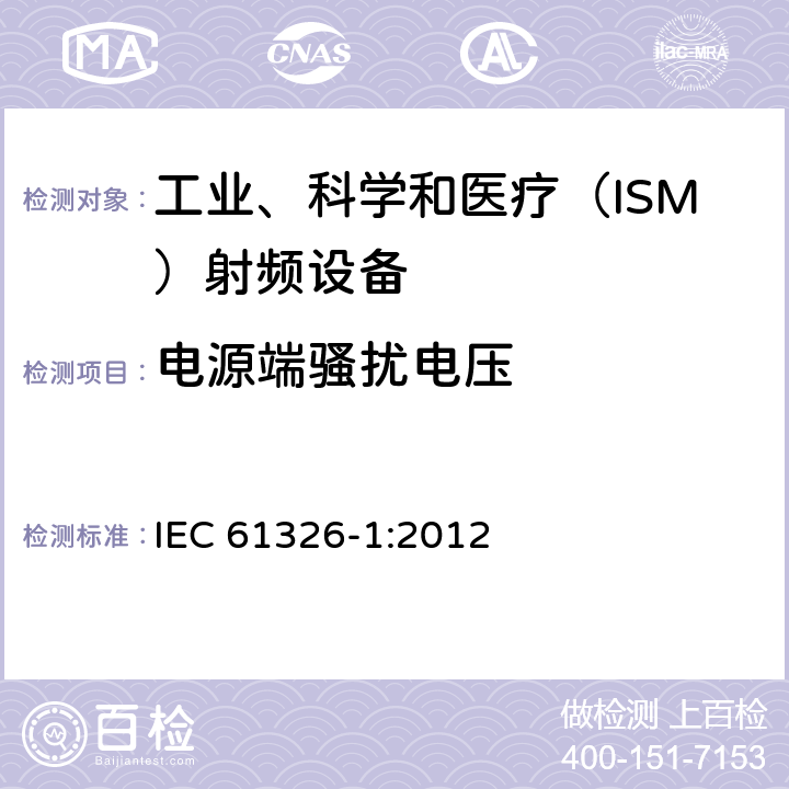電源端騷擾電壓 工業、科學、醫療（ISM）射頻設備電磁騷擾特性的測量方法和限值 IEC 61326-1:2012 6.2.1, 6.3.1
