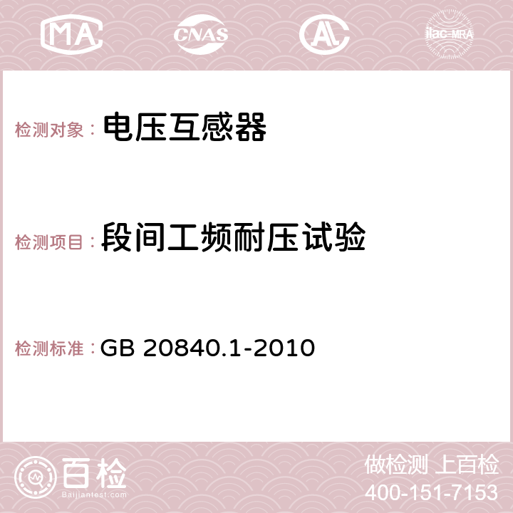 段间工频耐压试验 互感器 第1部分：通用技术要求 GB 20840.1-2010 7.3.5