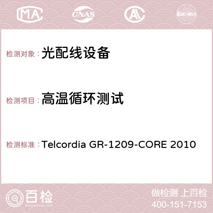 高温循环测试 光无源器件通用要求 Telcordia GR-1209-CORE 2010 6.3