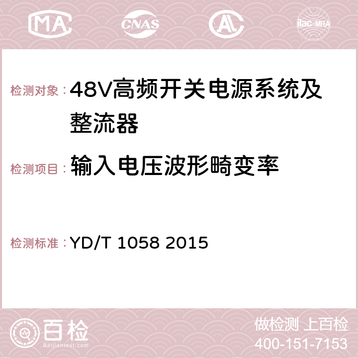 输入电压波形畸变率 通信用高频开关电源系统 YD/T 1058 2015 4.2.3