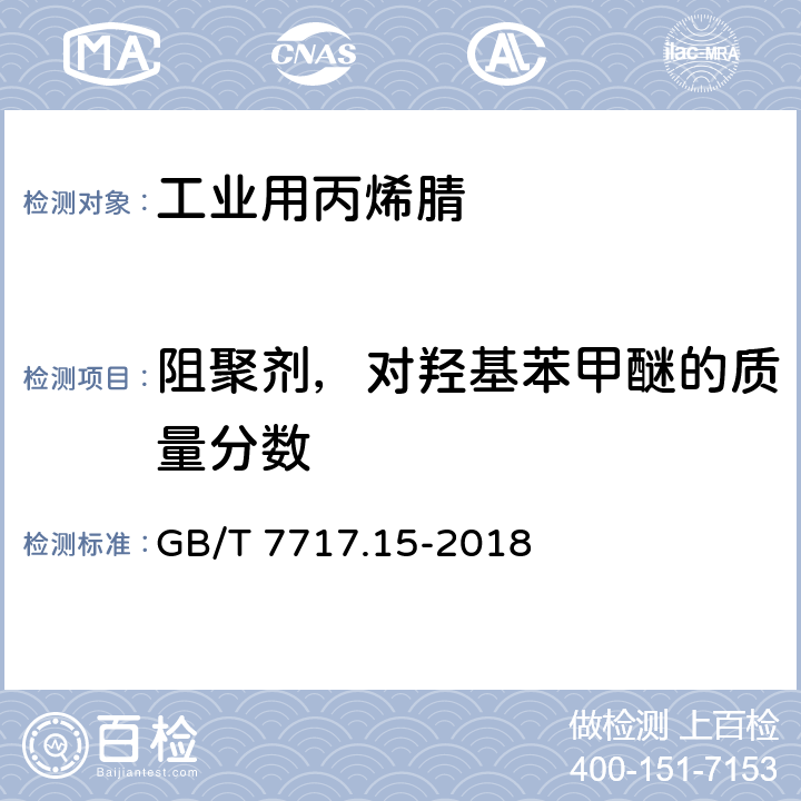 阻聚剂，对羟基苯甲醚的质量分数 工业用丙烯腈 第15部分：对羟基苯甲醚含量的测定 GB/T 7717.15-2018 3