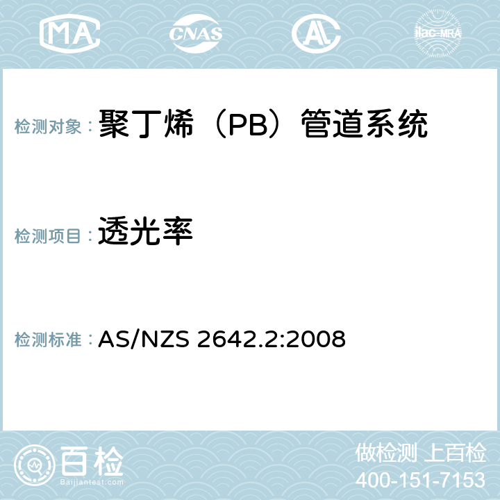 透光率 聚丁烯（PB）管道系统-冷热水用聚丁烯（PB）管材 AS/NZS 2642.2:2008 9.5