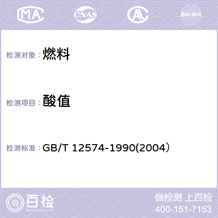 酸值 喷气燃料总酸值测定法 GB/T 12574-1990(2004）