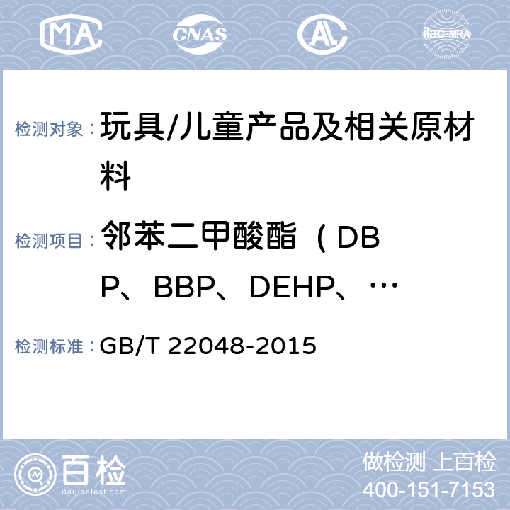 邻苯二甲酸酯  ( DBP、BBP、DEHP、 DNOP、DINP、 DIDP) 玩具及儿童用品中特定邻苯二甲酸酯增塑剂的测定 GB/T 22048-2015