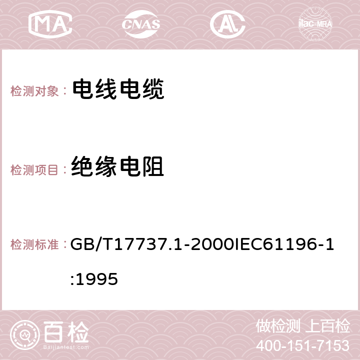 绝缘电阻 射频电缆 第1部分：总规范总则定义要求和试验方法 GB/T17737.1-2000
IEC61196-1:1995