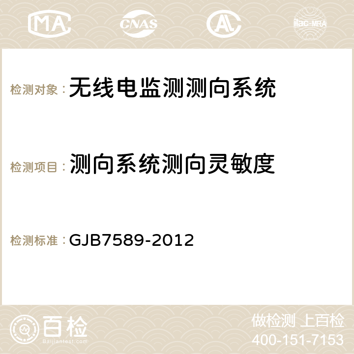 测向系统测向灵敏度 《军用VHF/UHF监测站性能指标测试方法标准》 GJB7589-2012 7.2