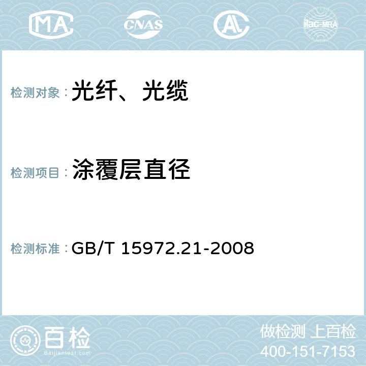 涂覆层直径 光纤试验方法规范 第21部分：尺寸参数的测量方法和试验程序—涂覆层几何参数 GB/T 15972.21-2008 附录C