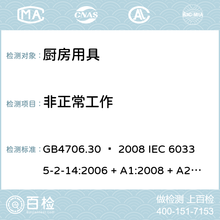 非正常工作 家用和类似用途电器的安全 – 第2部分：厨房机械的特殊要求 GB4706.30 – 2008 

IEC 60335-2-14:2006 + A1:2008 + A2:2012 

IEC60335-2-14:2016 + A1: 2019

EN 60335-2-14:2006+ A1:2008+ A11:2012+ A12:2016 Cl. 19