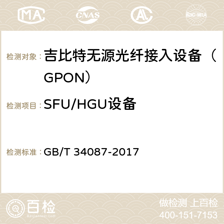 SFU/HGU设备 接入设备节能参数和测试方法 GPON系统 GB/T 34087-2017 7