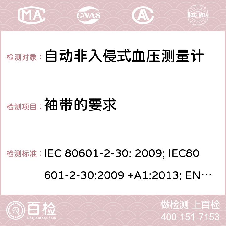袖带的要求 医用电气设备：第2-30部分：自动非入侵式血压测量计的基本安全和基本性能用特殊要求 IEC 80601-2-30: 2009; IEC80601-2-30:2009 +A1:2013; EN80601-2-30:2010; EN 80601-2-30:2010/A1:2015，IEC 80601-2-30: 2018; EN IEC 80601-2-30:2019 201.101
