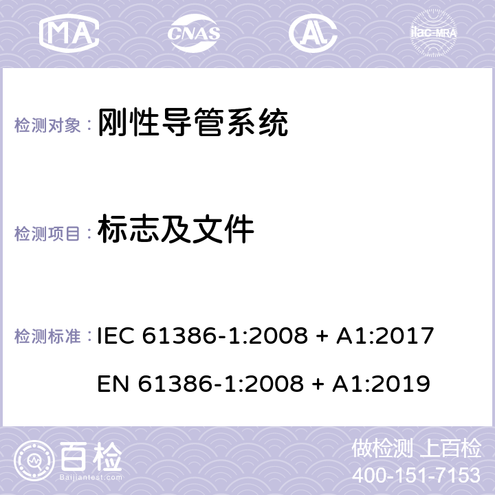 标志及文件 电缆管理用导管系统 第1部分: 通用要求 IEC 61386-1:2008 + A1:2017

EN 61386-1:2008 + A1:2019 Cl.7