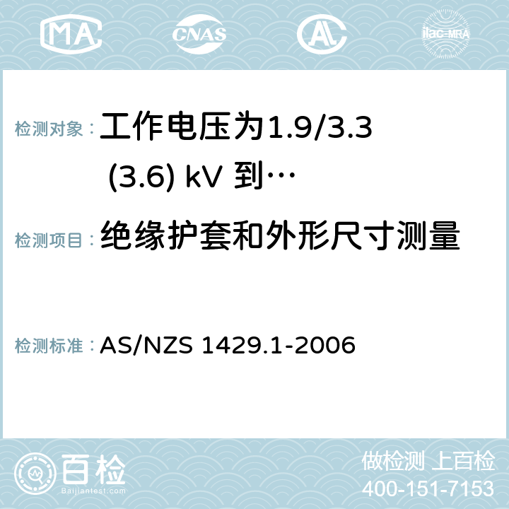 绝缘护套和外形尺寸测量 聚合物绝缘电缆 第1部分：工作电压为1.9/3.3 (3.6) kV 到19/33 (36) kV电缆 AS/NZS 1429.1-2006 2.3，2.13