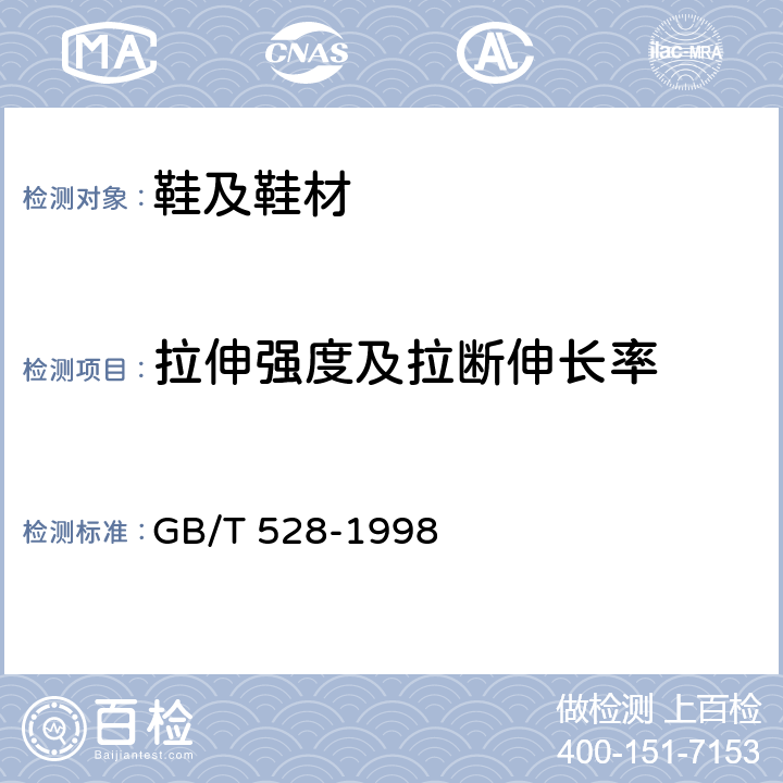 拉伸强度及拉断伸长率 硫化橡胶或热塑性橡胶拉伸应力应变性能的测定 GB/T 528-1998