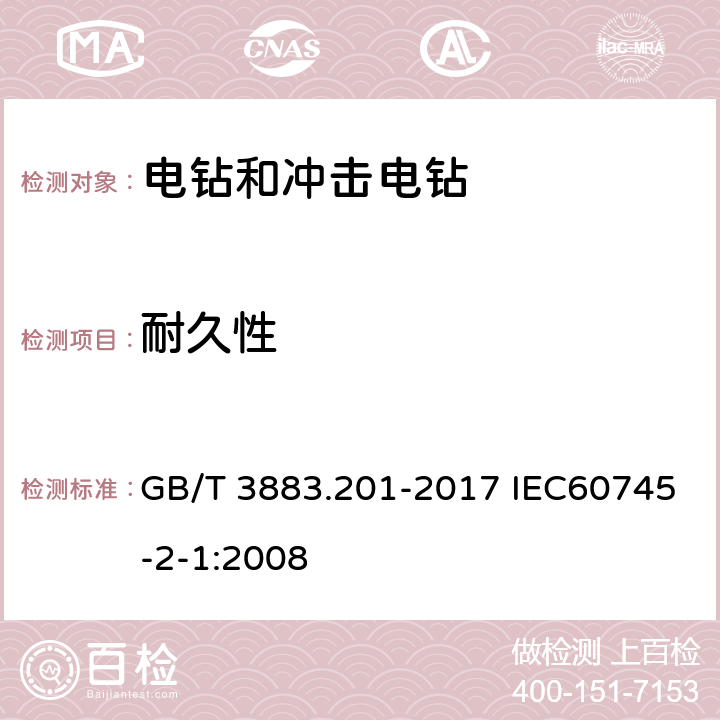 耐久性 手持式电动工具的安全 第二部分电钻和冲击电钻的专用要求 GB/T 3883.201-2017 IEC60745-2-1:2008 17